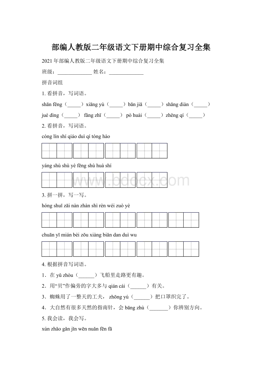 部编人教版二年级语文下册期中综合复习全集Word文件下载.docx