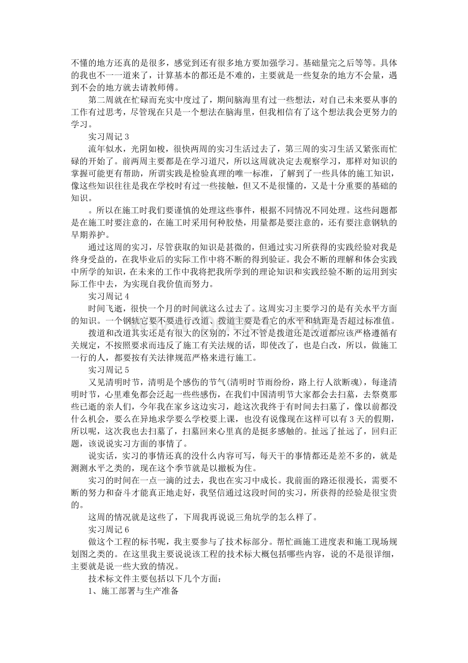 土木工程专业实习周记10篇文档格式.doc_第2页