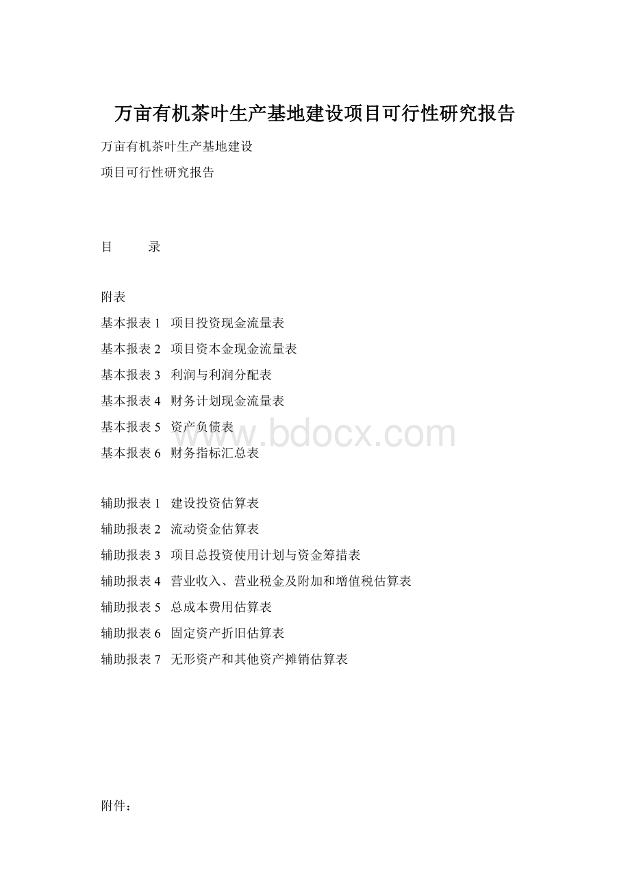 万亩有机茶叶生产基地建设项目可行性研究报告Word文档格式.docx