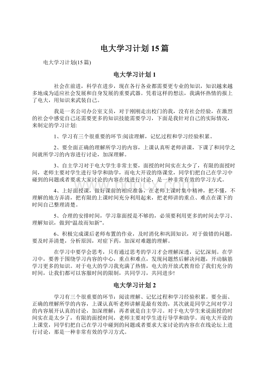 电大学习计划15篇.docx