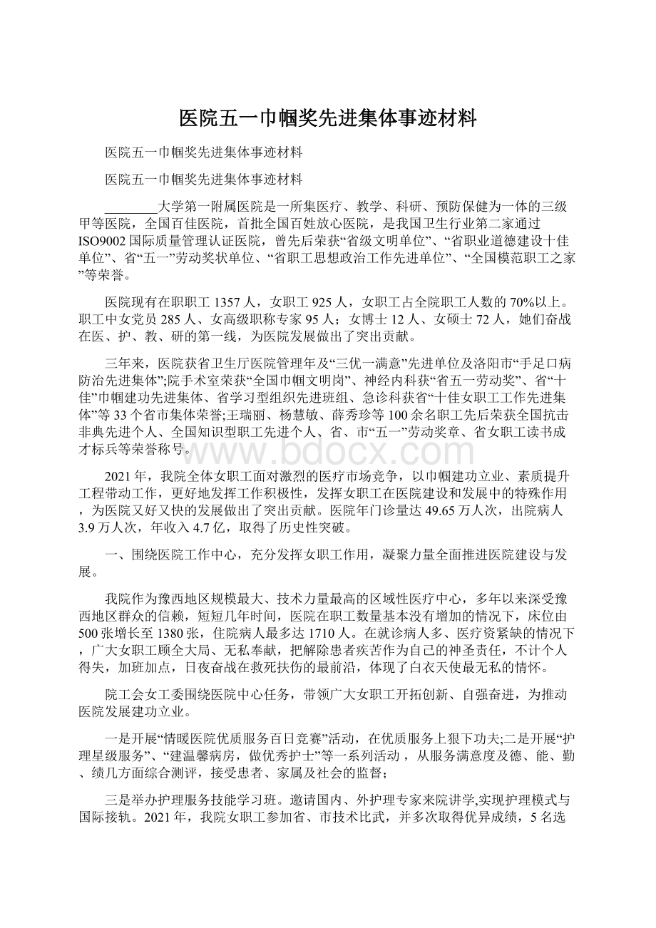 医院五一巾帼奖先进集体事迹材料.docx