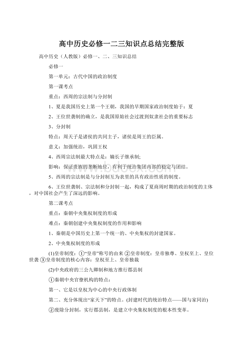 高中历史必修一二三知识点总结完整版.docx_第1页