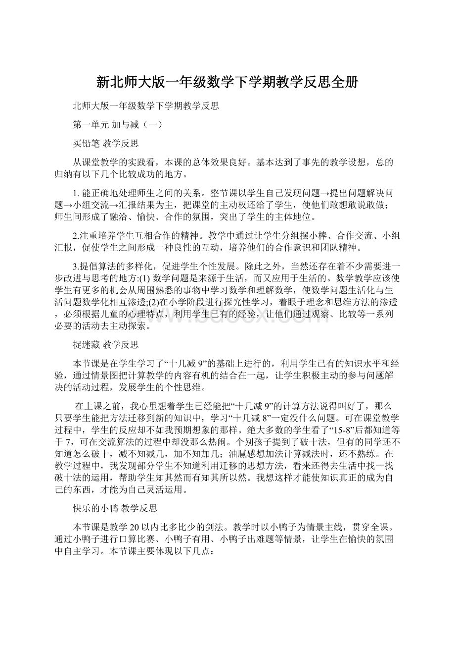 新北师大版一年级数学下学期教学反思全册Word格式.docx