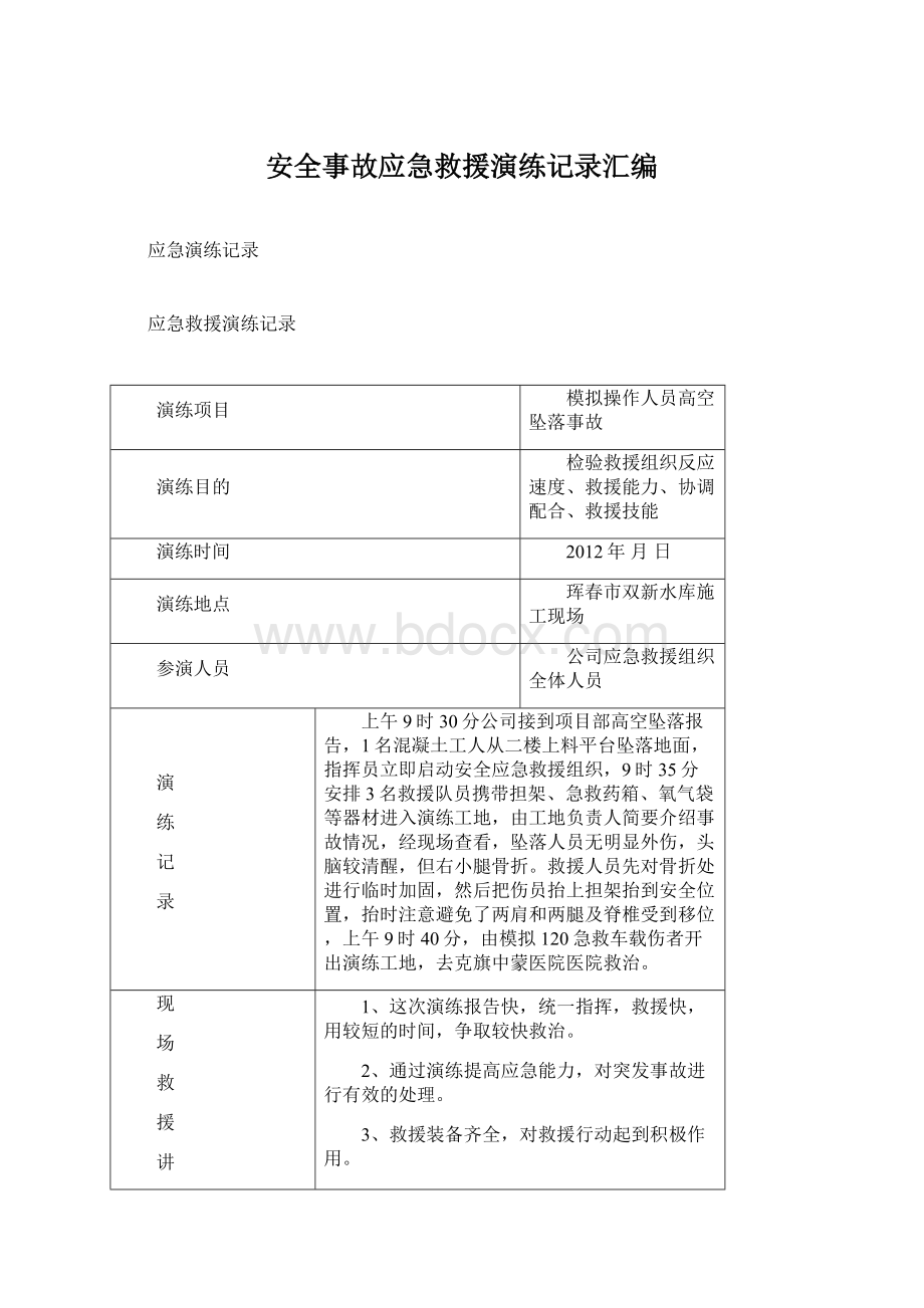 安全事故应急救援演练记录汇编.docx_第1页