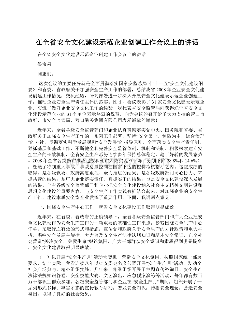 在全省安全文化建设示范企业创建工作会议上的讲话.docx