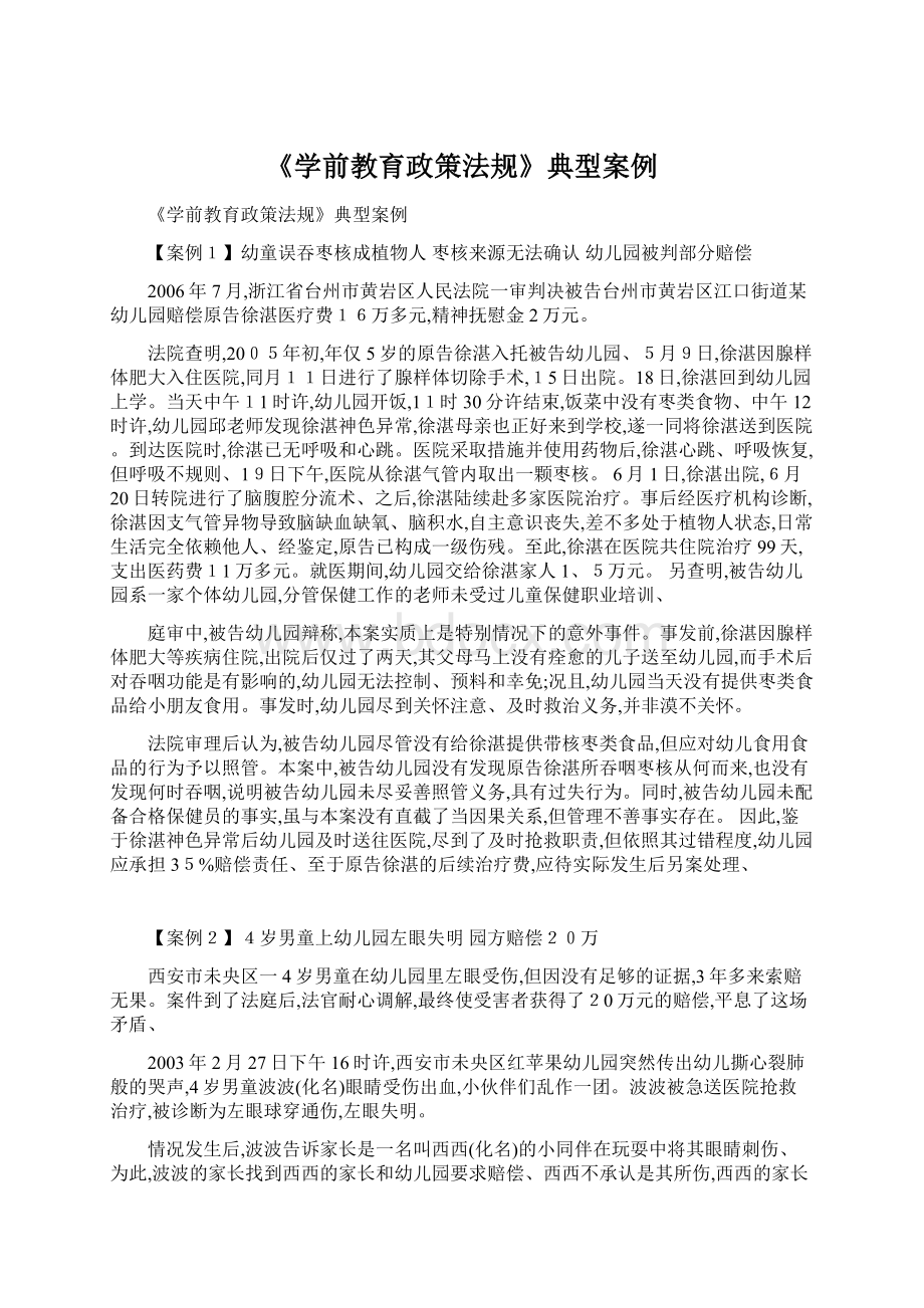 《学前教育政策法规》典型案例.docx_第1页