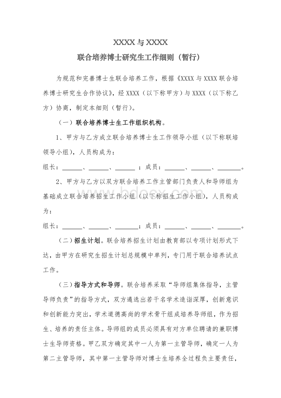 联合培养博士研究生工作细则Word文档格式.doc_第1页