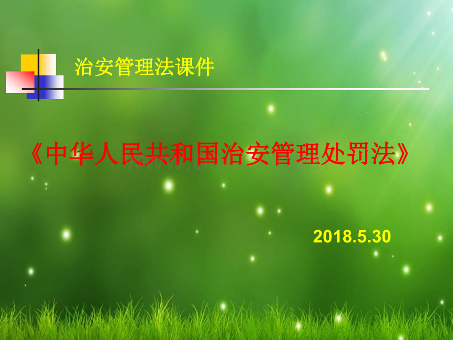 中华人民共和国治安管理处罚法知识讲座.ppt_第1页