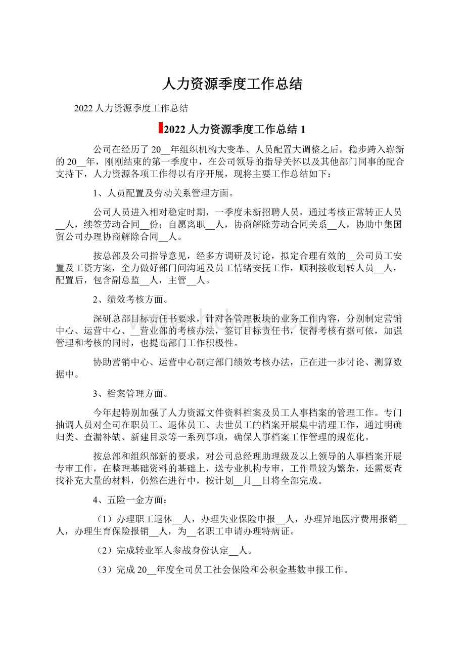 人力资源季度工作总结Word文件下载.docx_第1页