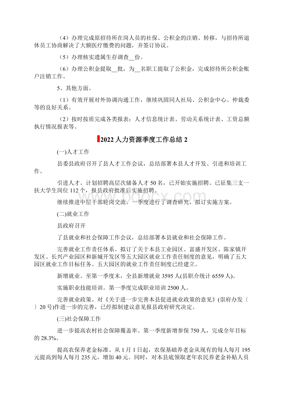 人力资源季度工作总结Word文件下载.docx_第2页