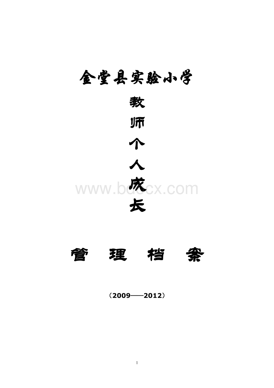 夏祥川金堂县实验小学教师个人专业成长档案管理表2012.6Word格式文档下载.doc