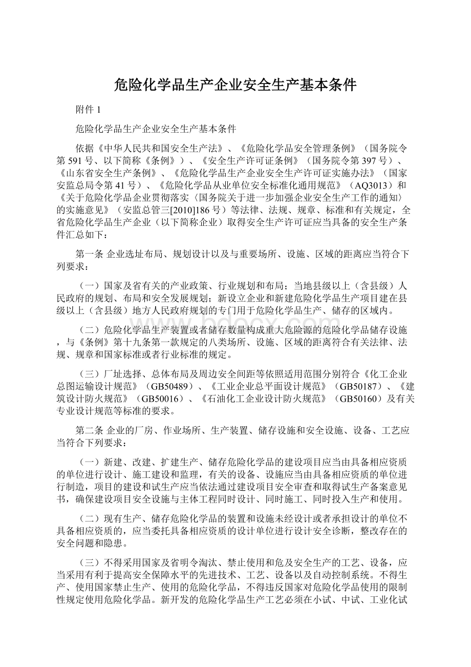 危险化学品生产企业安全生产基本条件Word格式文档下载.docx_第1页