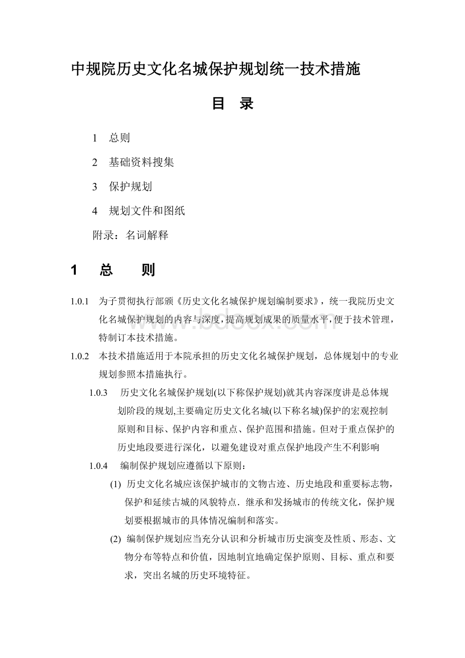 中规院历史文化名城保护规划统一技术措施Word文档格式.doc