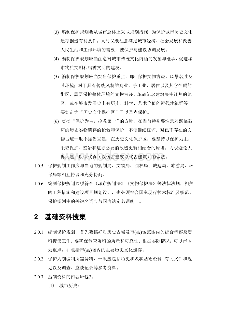 中规院历史文化名城保护规划统一技术措施.doc_第2页