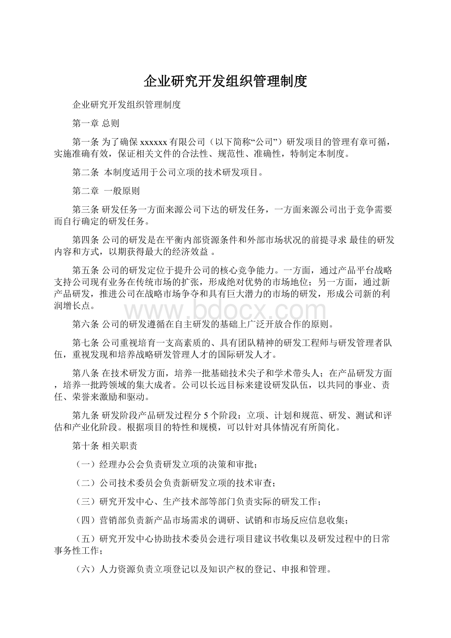 企业研究开发组织管理制度Word文档下载推荐.docx_第1页