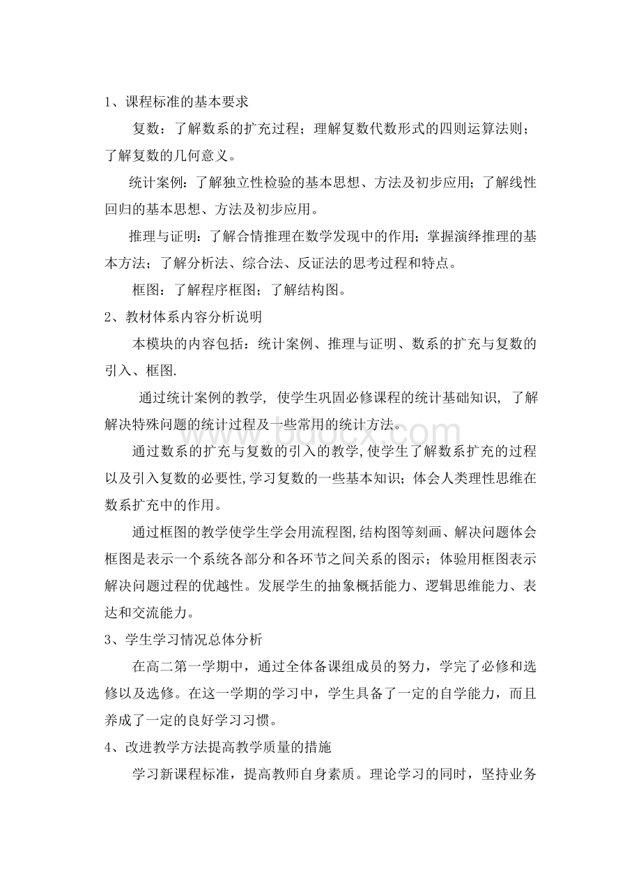 高二下学期文科数学教学计划Word文档下载推荐.doc_第3页