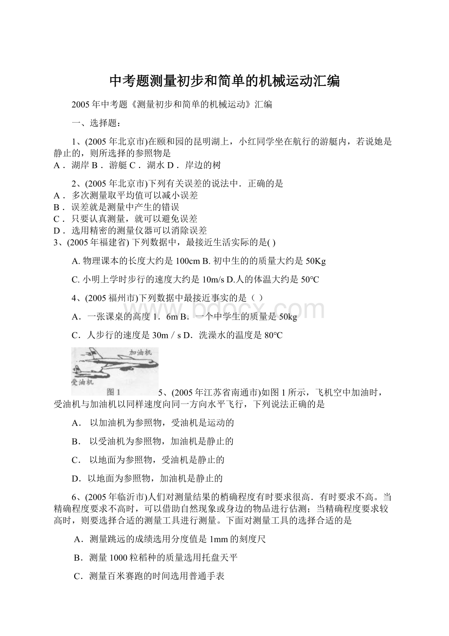 中考题测量初步和简单的机械运动汇编.docx_第1页