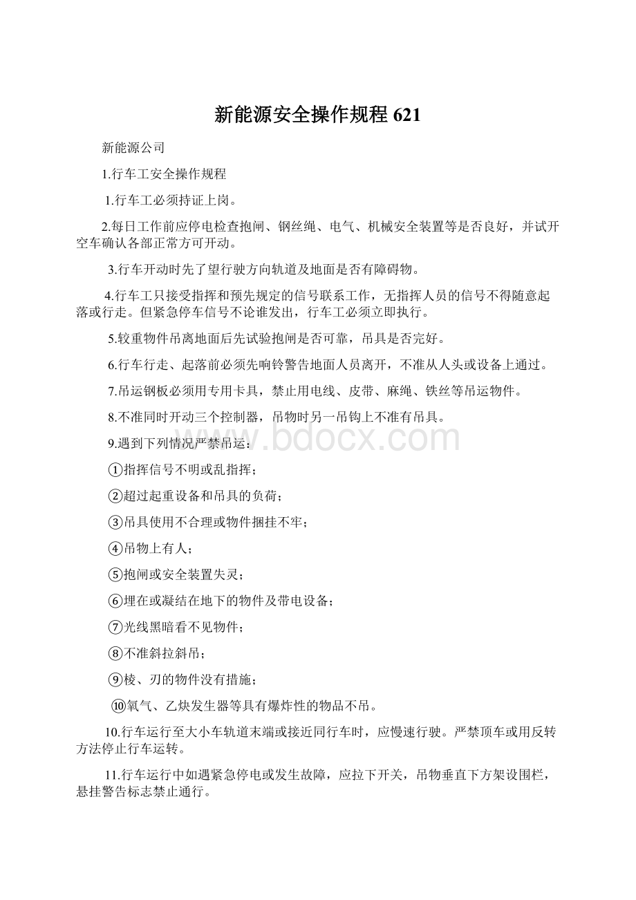 新能源安全操作规程621.docx_第1页