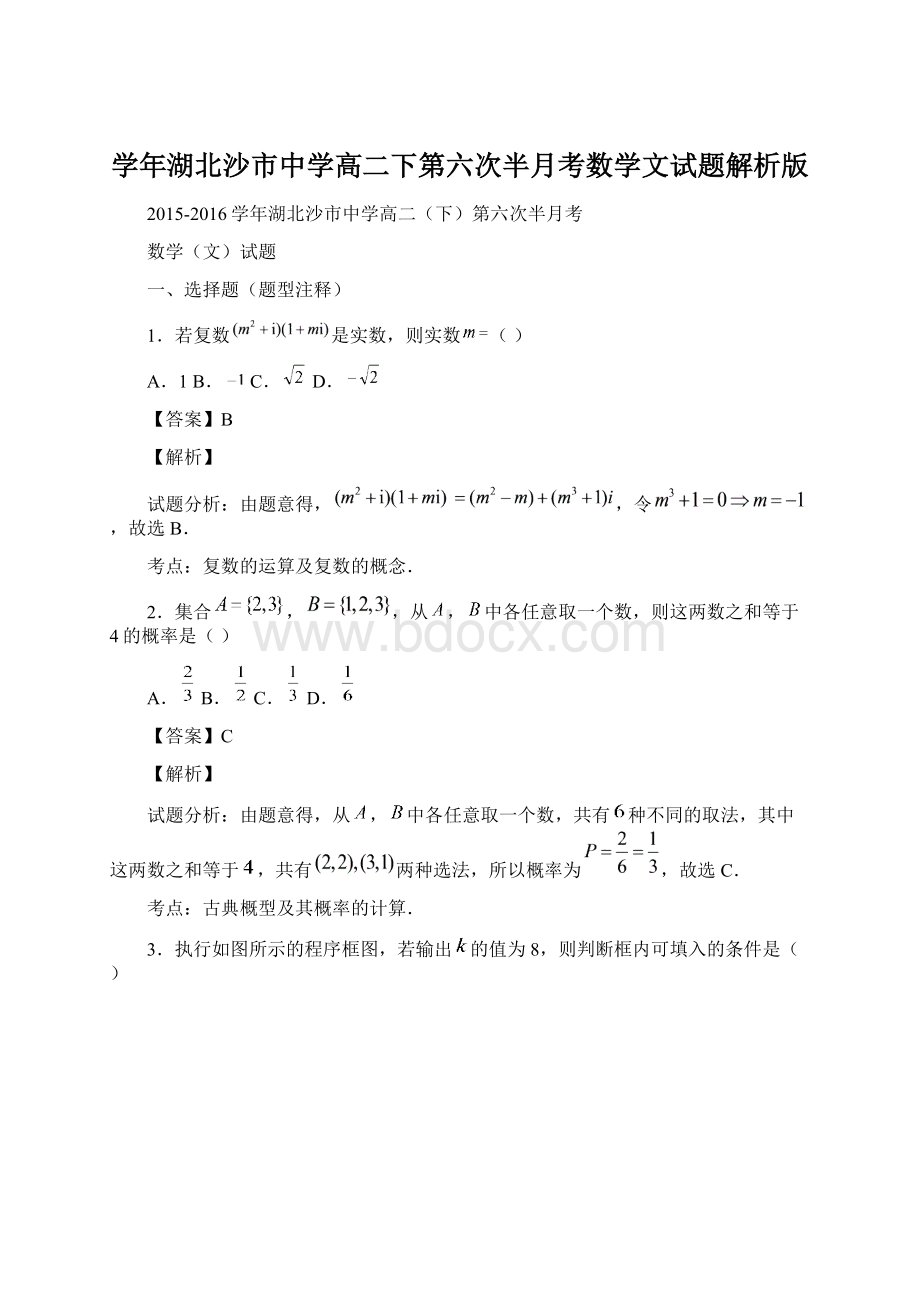 学年湖北沙市中学高二下第六次半月考数学文试题解析版.docx