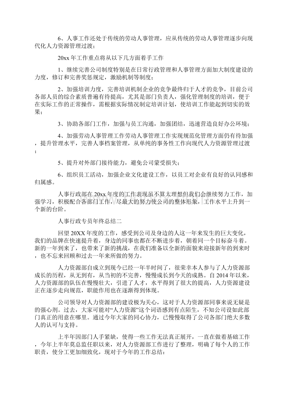 人事行政专员年终总结文档格式.docx_第2页