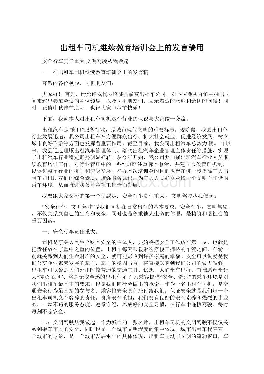 出租车司机继续教育培训会上的发言稿用.docx