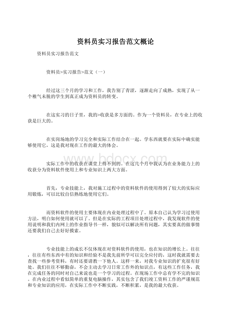 资料员实习报告范文概论.docx_第1页