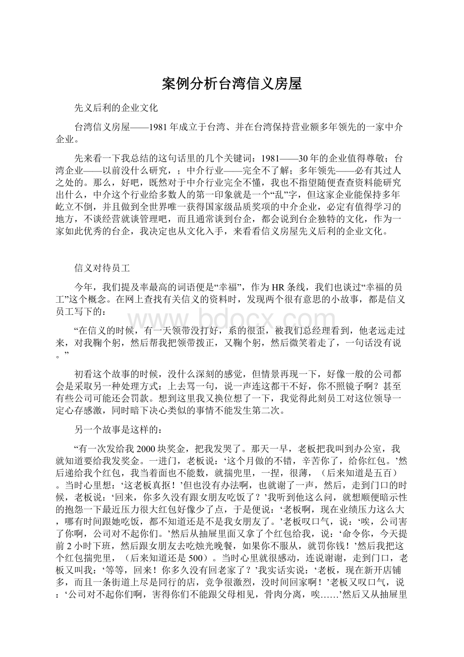 案例分析台湾信义房屋Word文件下载.docx