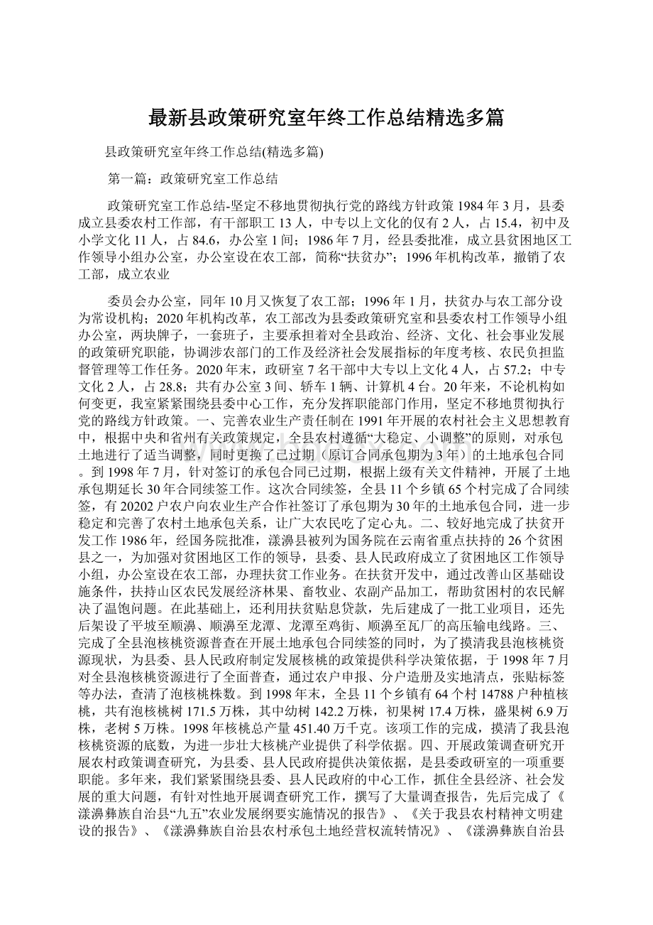 最新县政策研究室年终工作总结精选多篇文档格式.docx_第1页