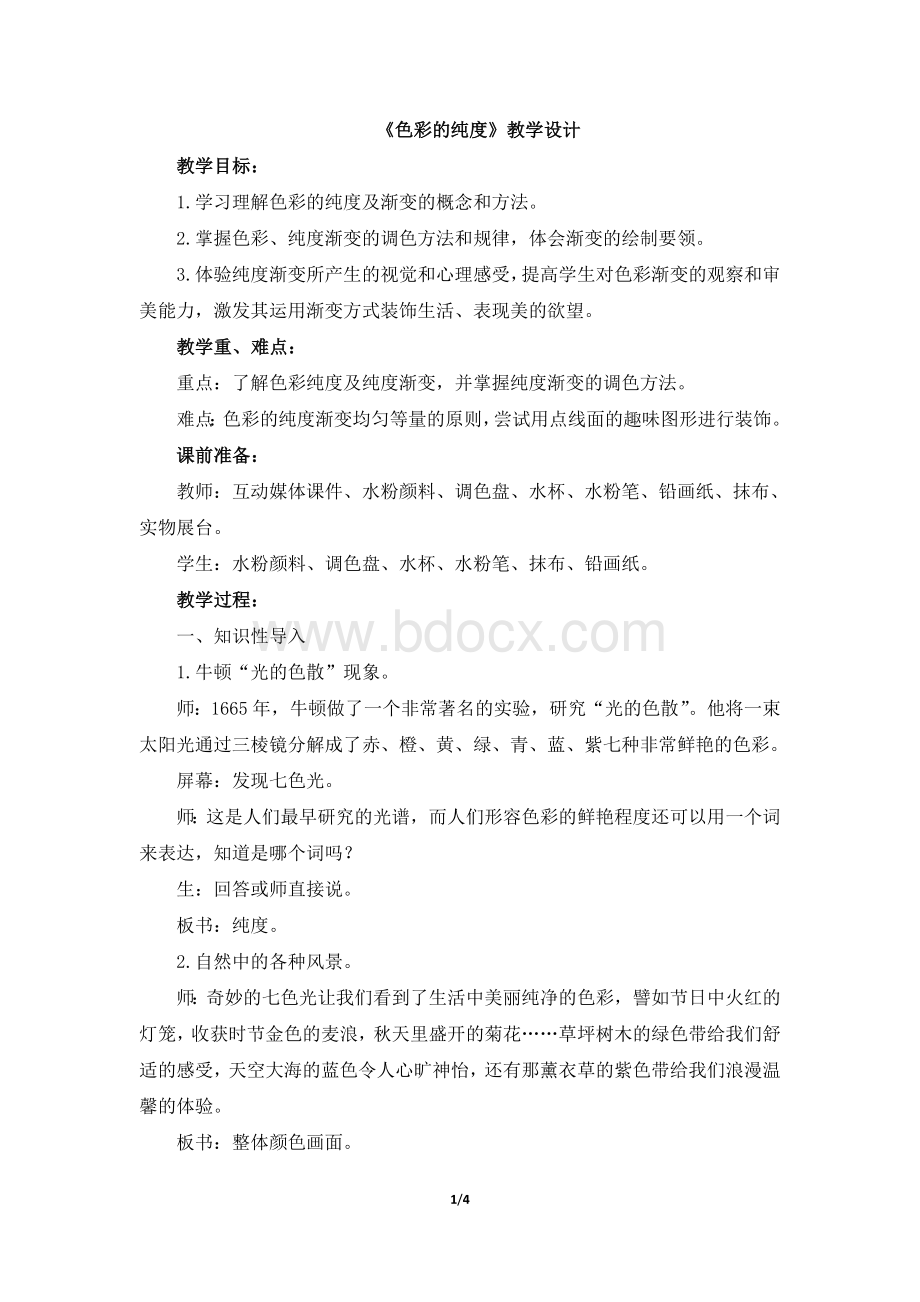 《色彩的纯度》教学设计Word文档格式.doc_第1页