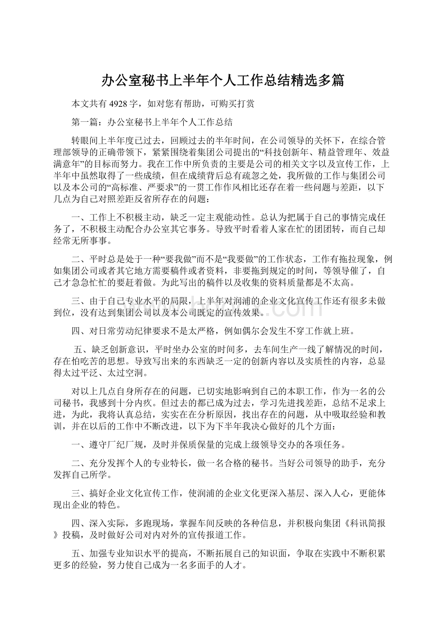 办公室秘书上半年个人工作总结精选多篇Word格式文档下载.docx_第1页