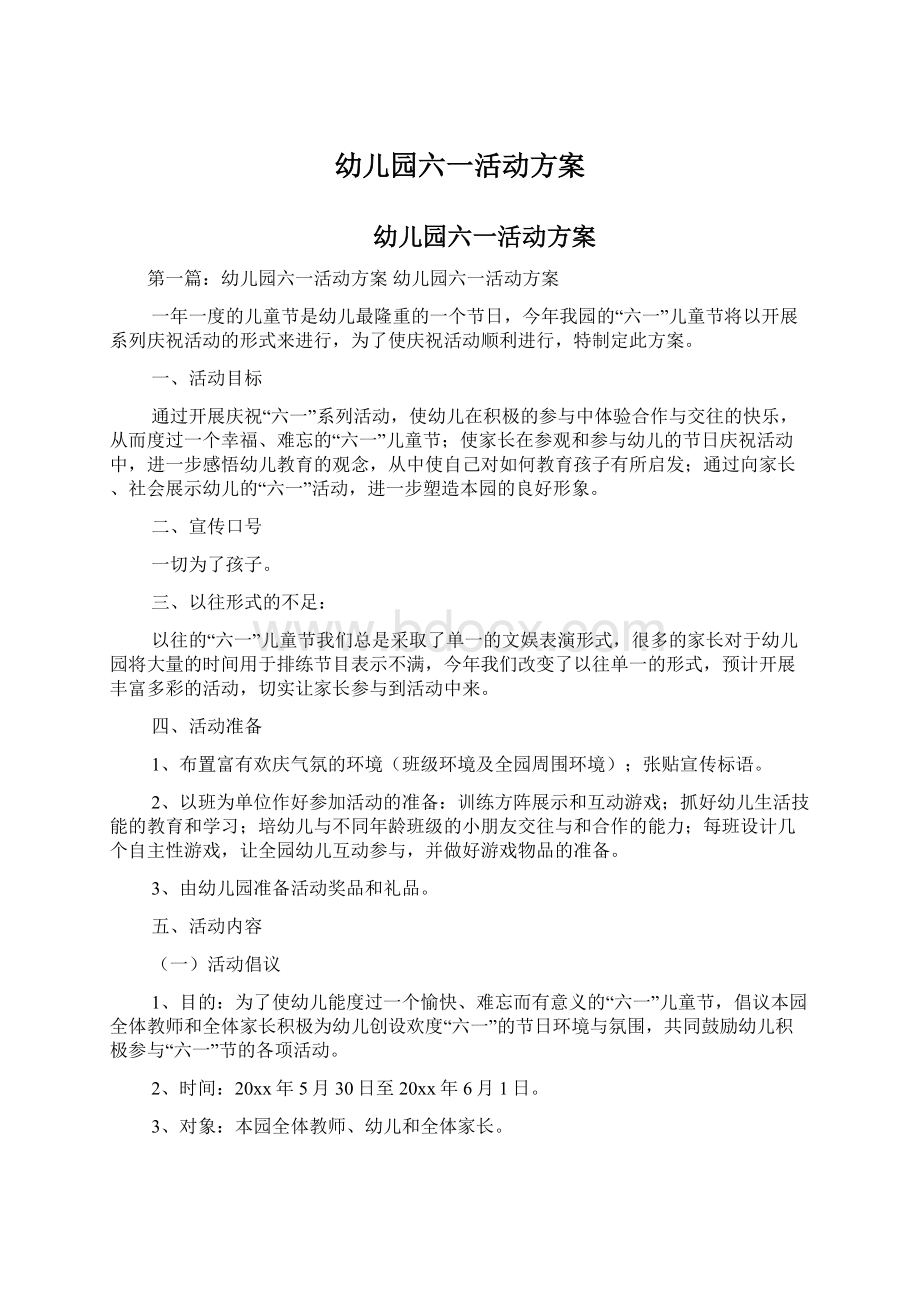 幼儿园六一活动方案文档格式.docx_第1页