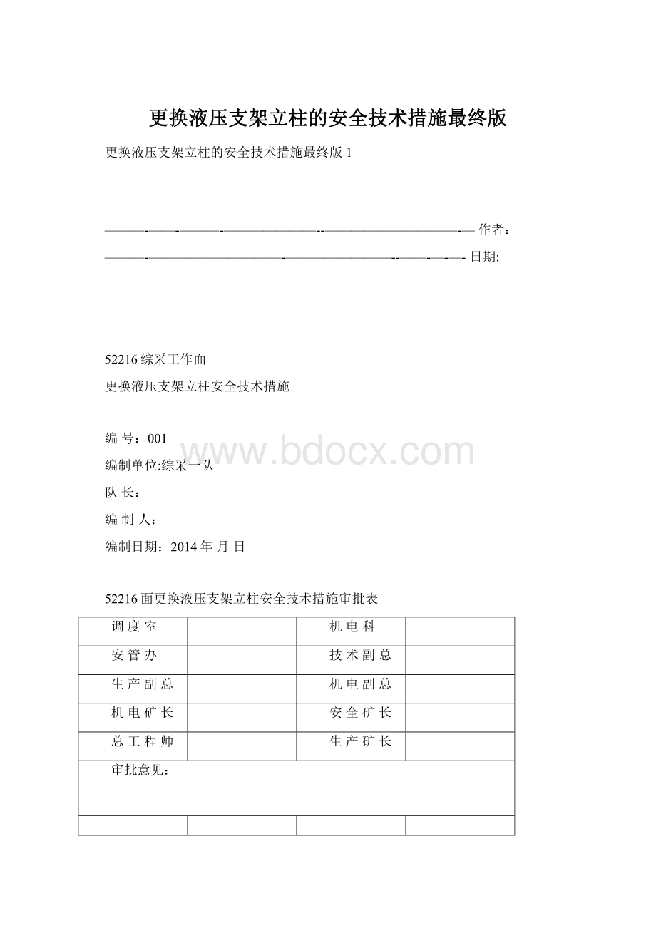 更换液压支架立柱的安全技术措施最终版Word文档格式.docx_第1页