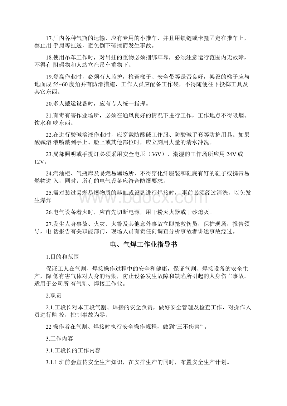 安全操作规程作业指导书Word文档下载推荐.docx_第2页