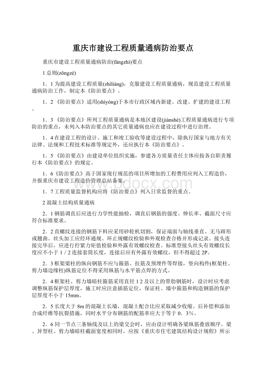 重庆市建设工程质量通病防治要点Word文档下载推荐.docx_第1页