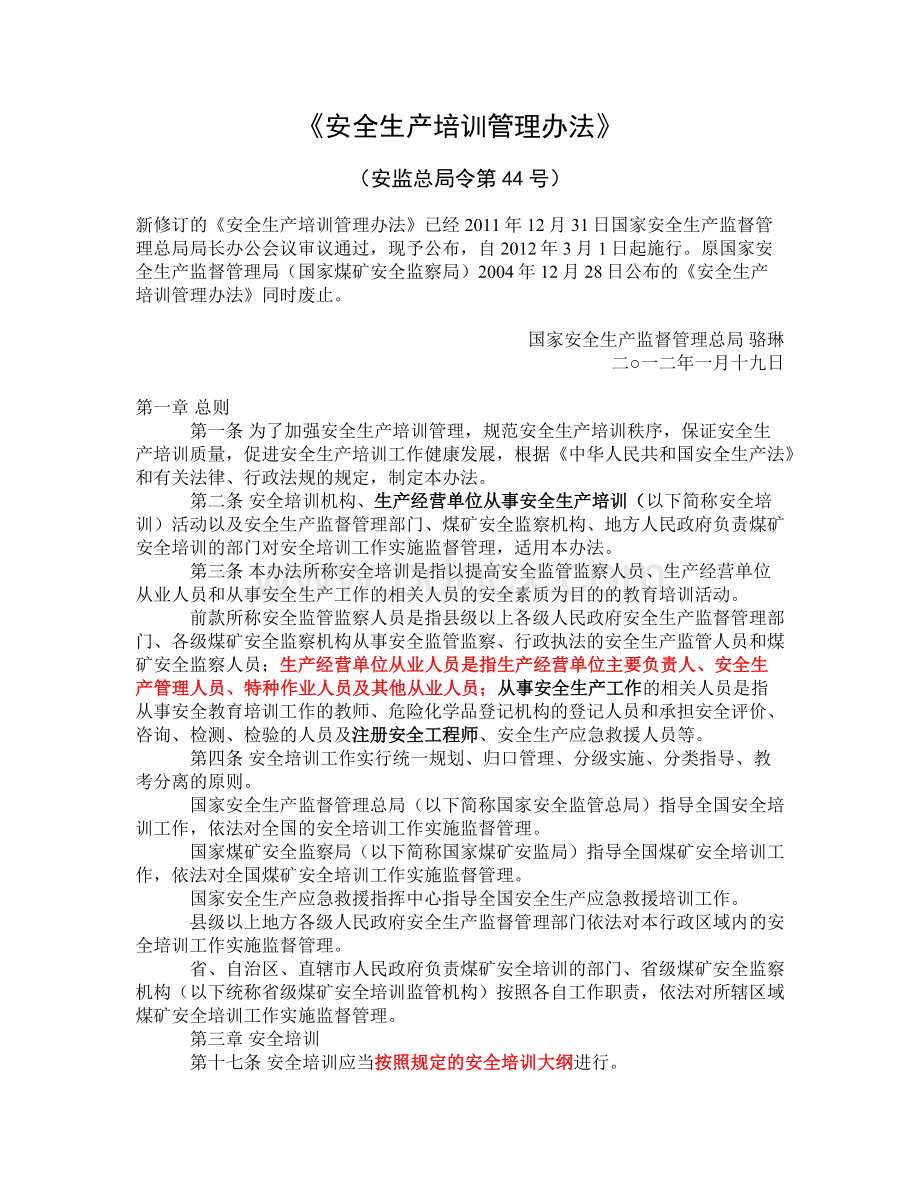 《安全生产培训管理办法》总局令44号Word文件下载.docx