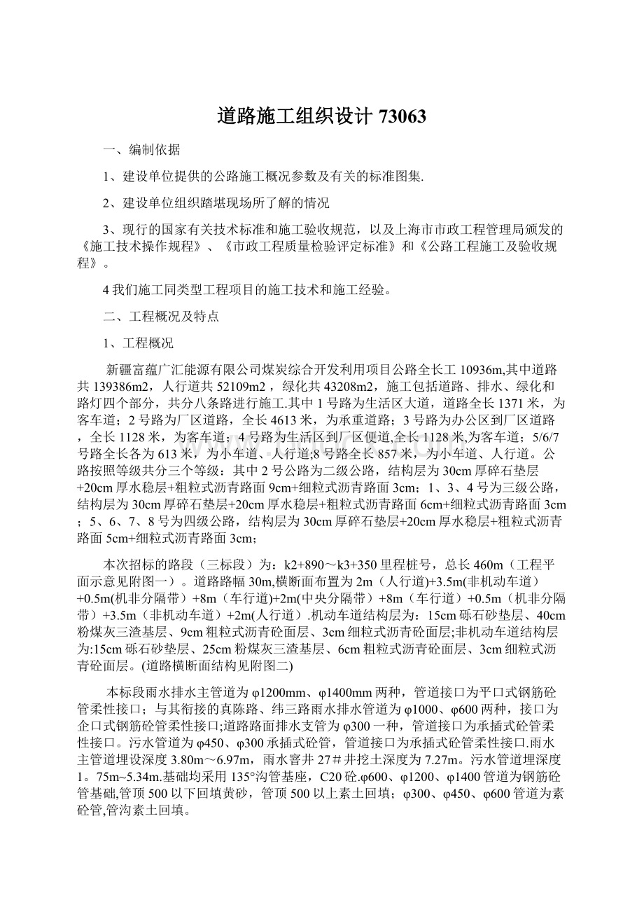 道路施工组织设计73063Word文档下载推荐.docx_第1页