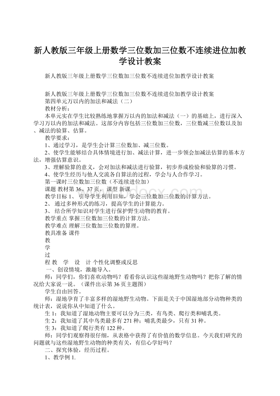 新人教版三年级上册数学三位数加三位数不连续进位加教学设计教案Word文件下载.docx