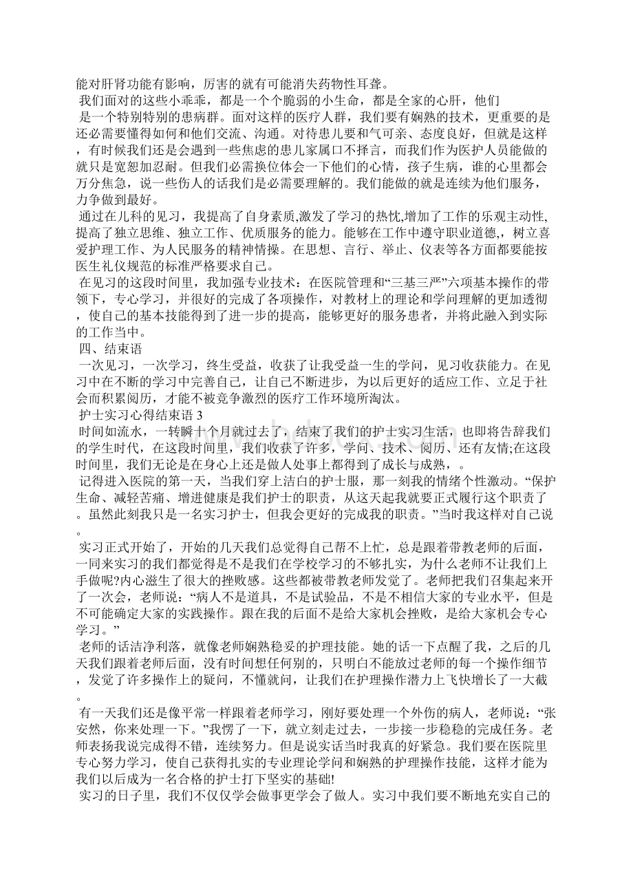 护士实习心得结束语5篇文档格式.docx_第3页