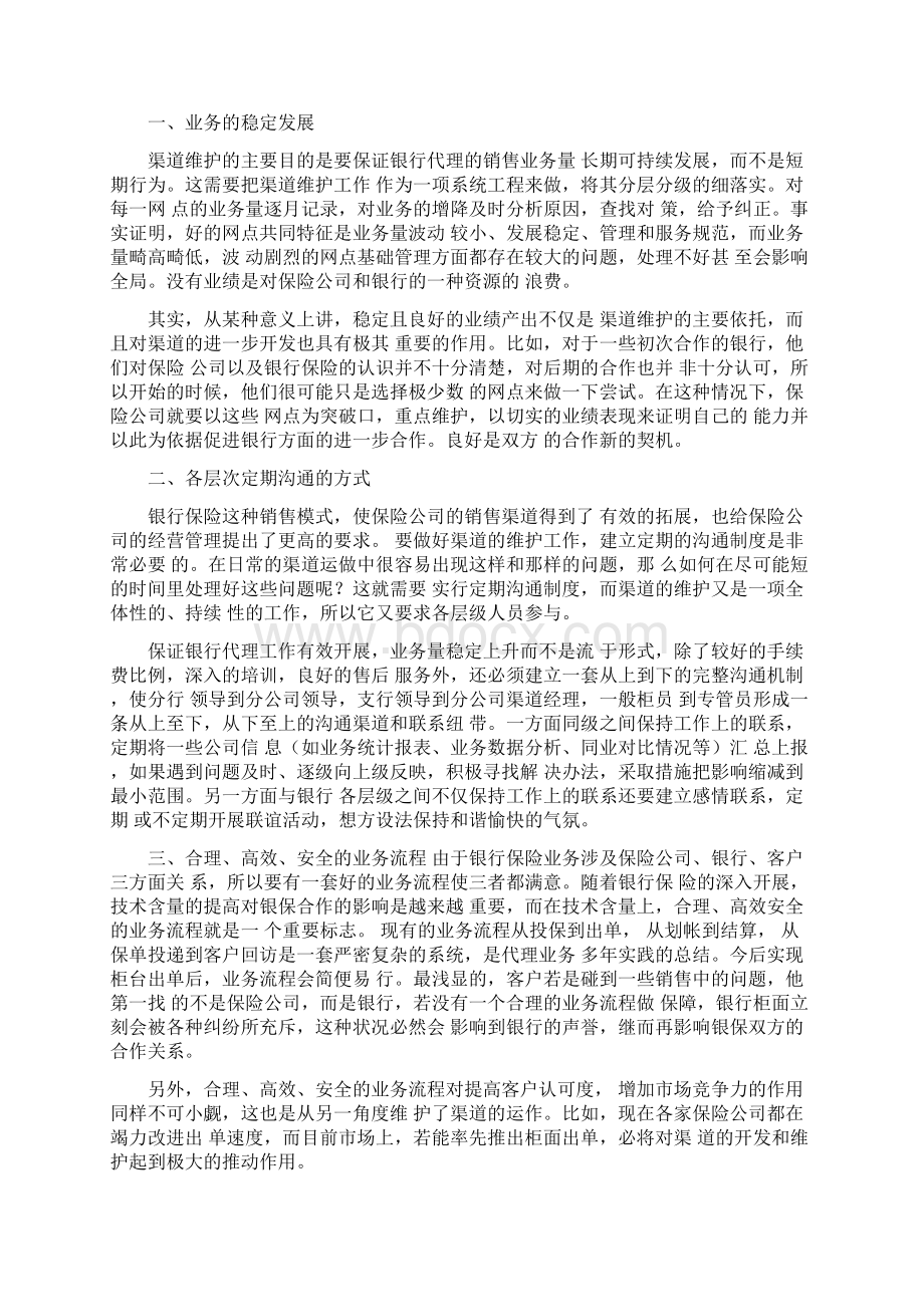 银行代理保险业务渠道的开拓与维护.docx_第3页