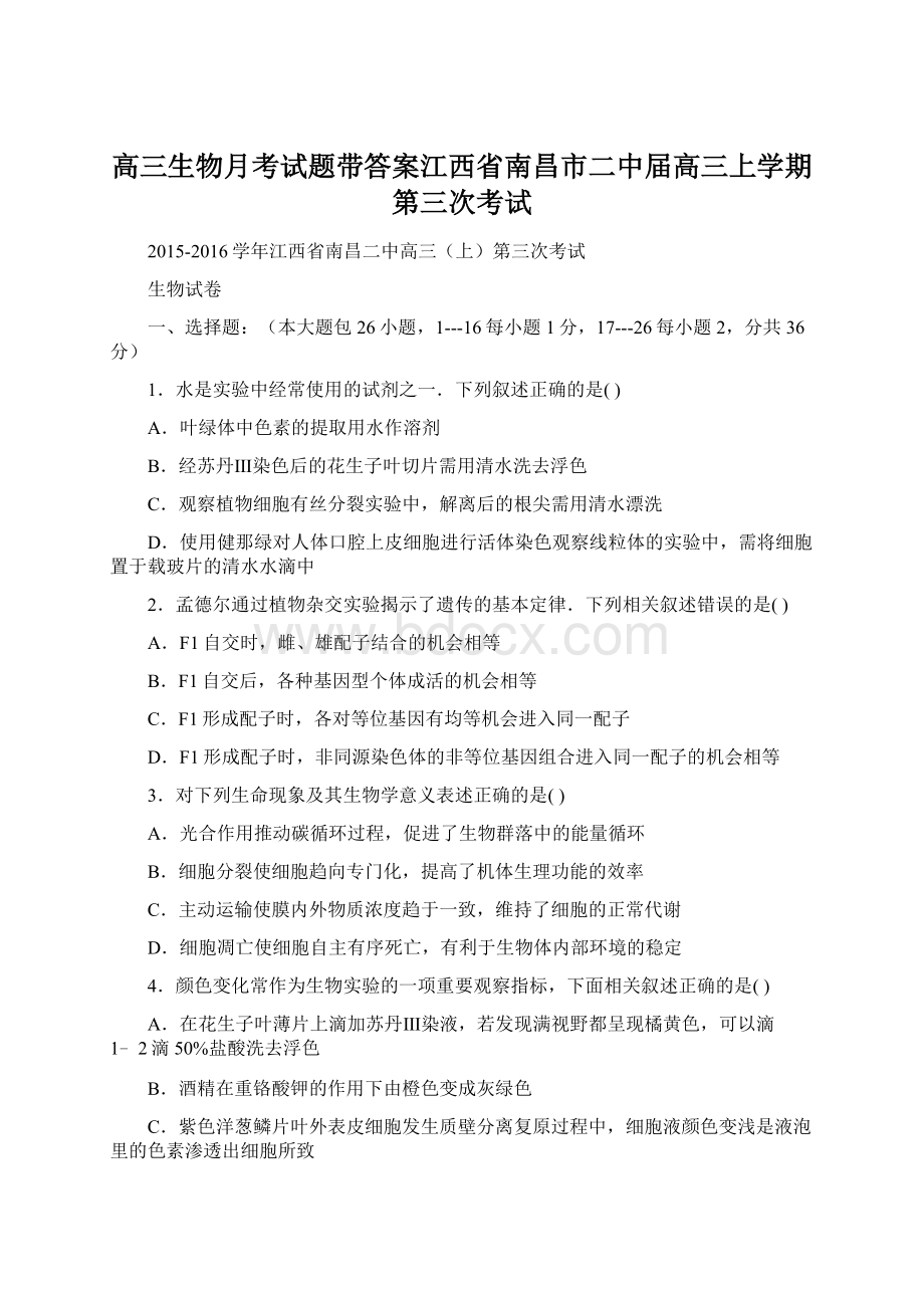 高三生物月考试题带答案江西省南昌市二中届高三上学期第三次考试.docx