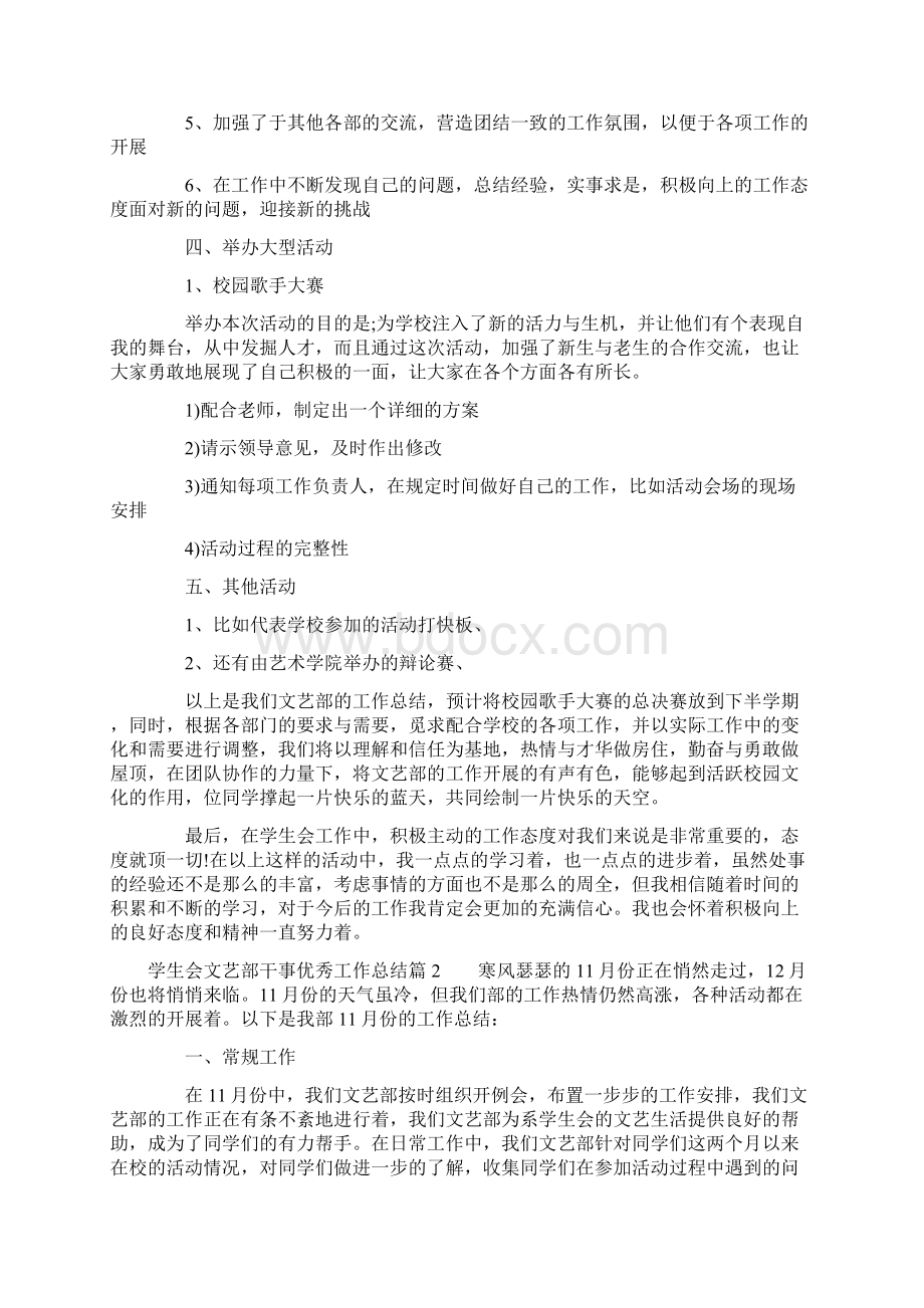 学生会文艺部干事优秀工作总结六篇文档格式.docx_第2页