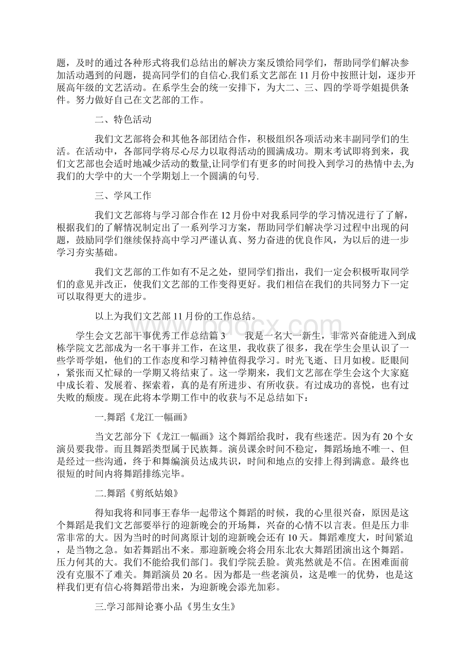 学生会文艺部干事优秀工作总结六篇文档格式.docx_第3页