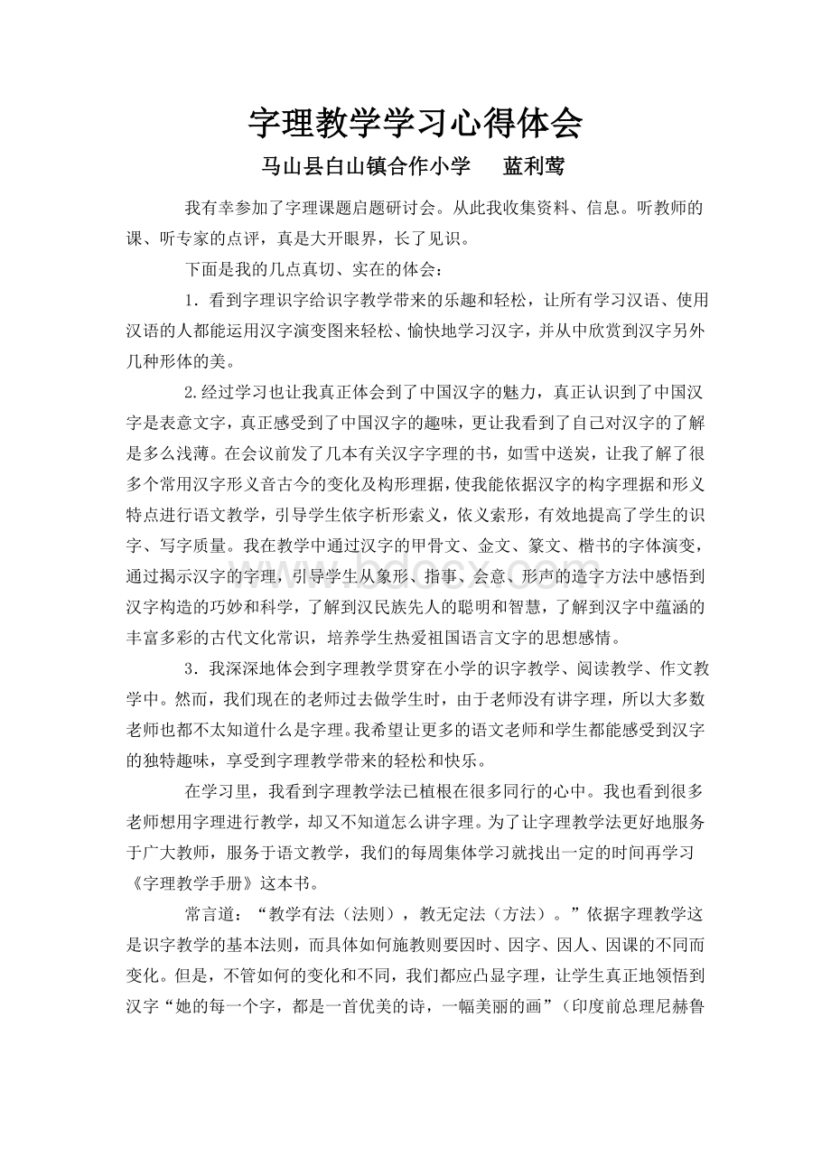 字理教学学习心得体会Word文档格式.doc