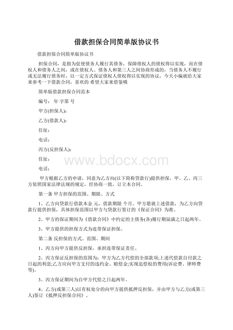 借款担保合同简单版协议书Word文件下载.docx