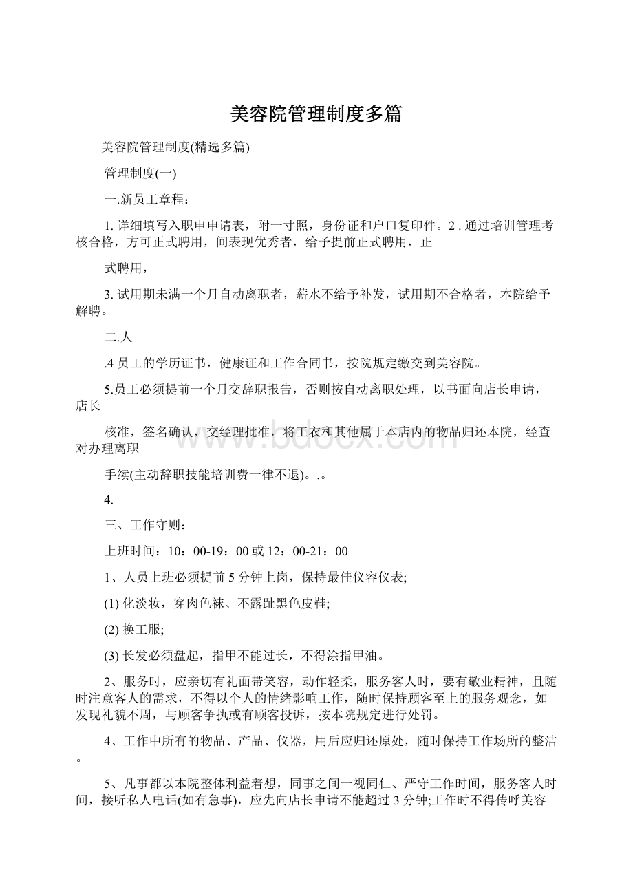 美容院管理制度多篇.docx