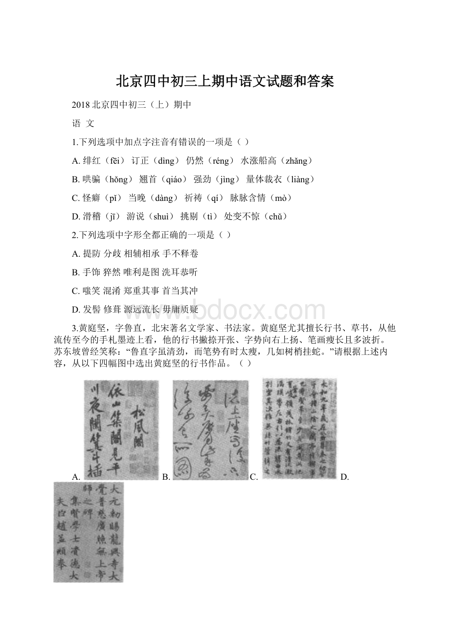 北京四中初三上期中语文试题和答案文档格式.docx