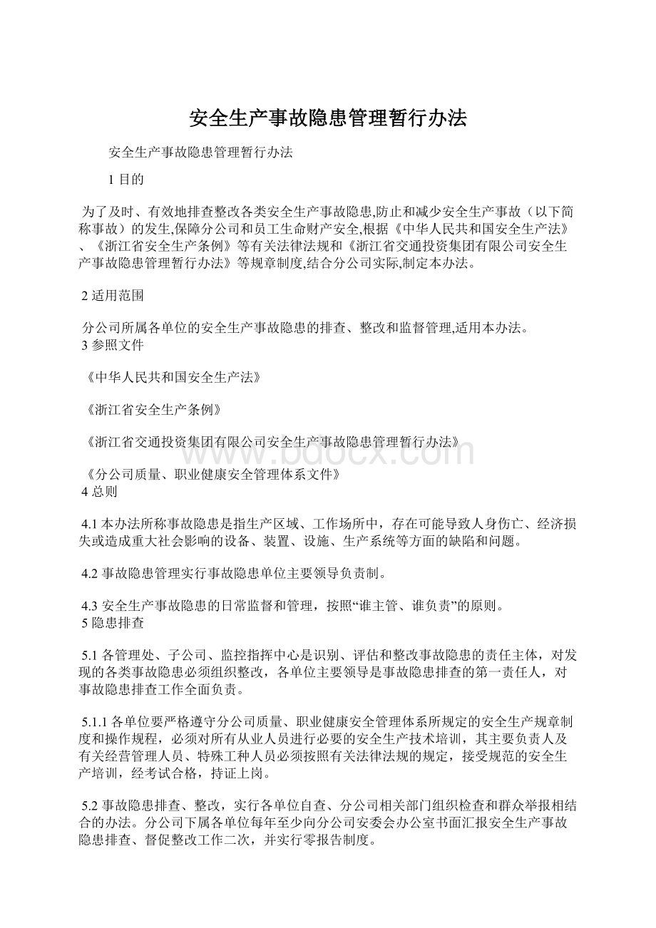 安全生产事故隐患管理暂行办法.docx_第1页