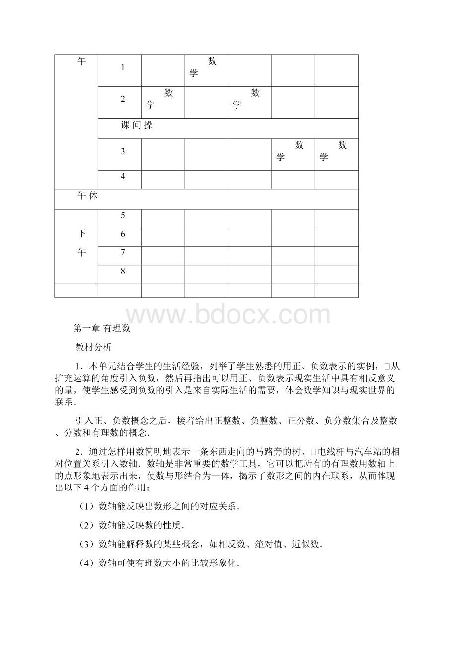 新人教版七年级数学上册全册教案Word格式.docx_第2页