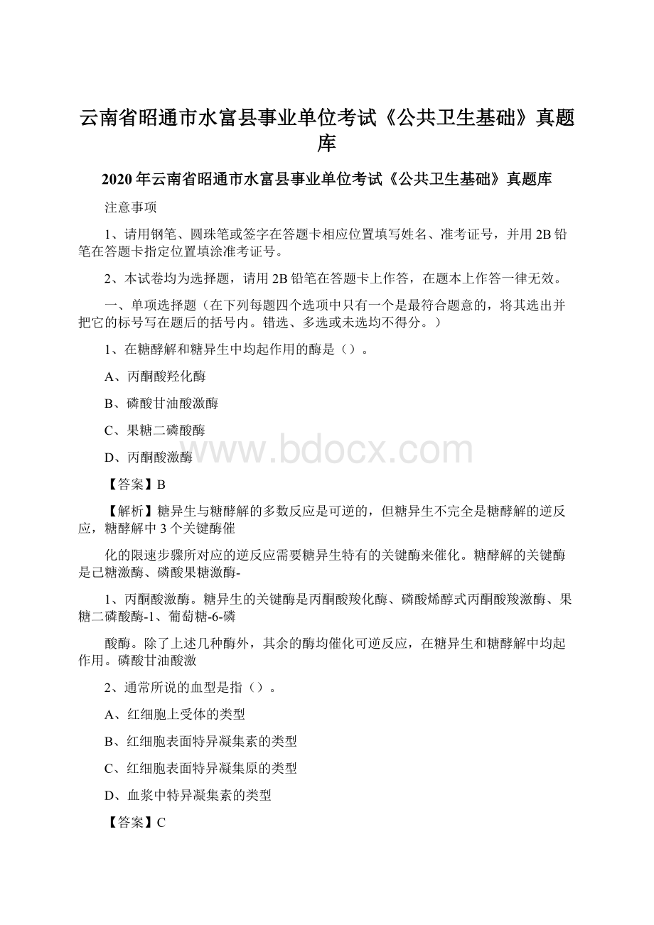 云南省昭通市水富县事业单位考试《公共卫生基础》真题库.docx