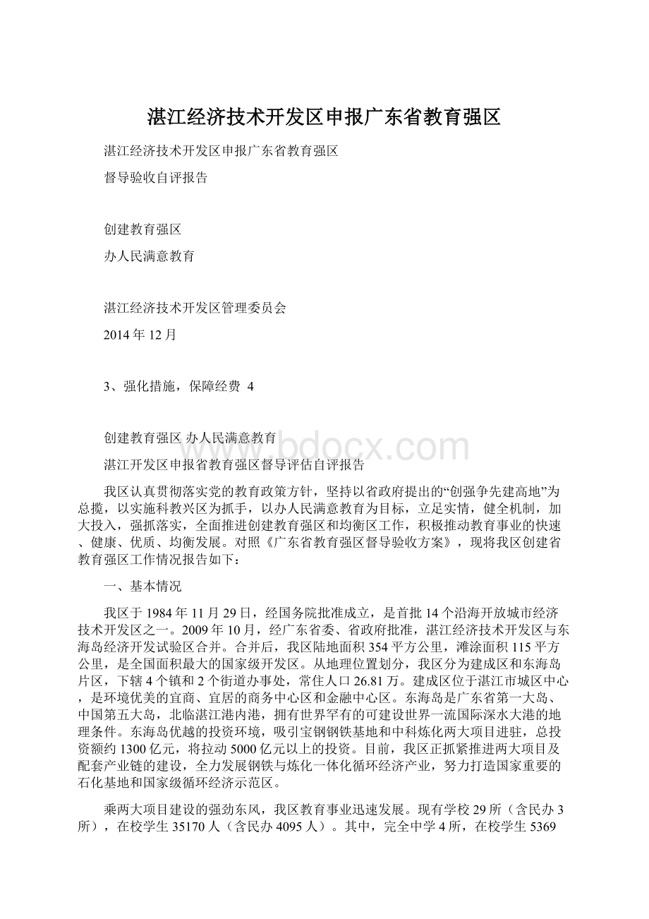 湛江经济技术开发区申报广东省教育强区Word下载.docx